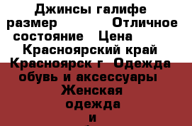 Джинсы-галифе (размер S 42-44). Отличное состояние › Цена ­ 700 - Красноярский край, Красноярск г. Одежда, обувь и аксессуары » Женская одежда и обувь   . Красноярский край,Красноярск г.